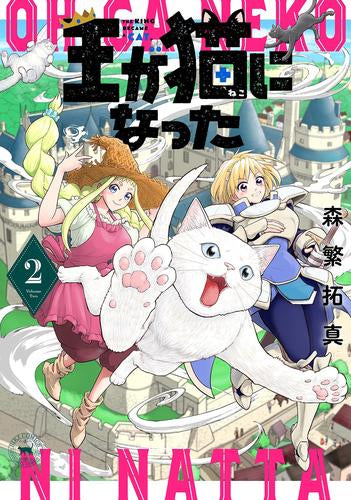 王が猫になった (1-2巻 最新刊)