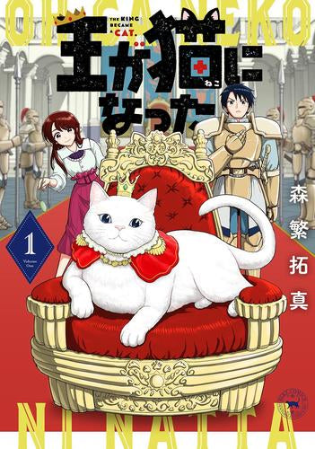 王が猫になった (1巻 最新刊)