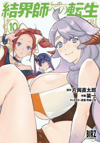 結界師への転生 (1-10巻 最新刊)