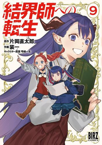 結界師への転生 (1-9巻 最新刊)