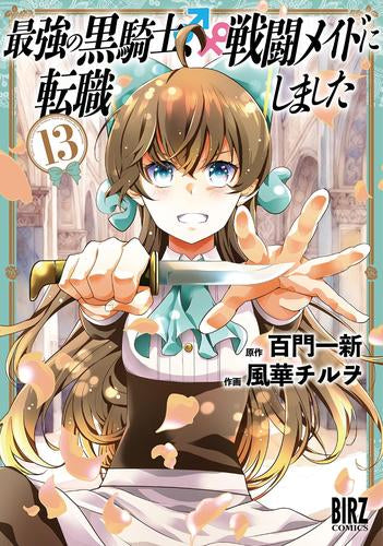 最強の黒騎士、戦闘メイドに転職しました (1-13巻 最新刊)