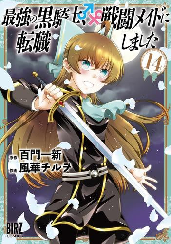 最強の黒騎士、戦闘メイドに転職しました (1-14巻 最新刊)