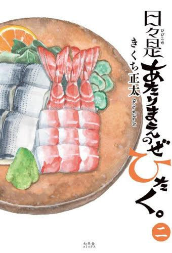 日々是あたりまえのぜひたく。 (1-2巻 最新刊)