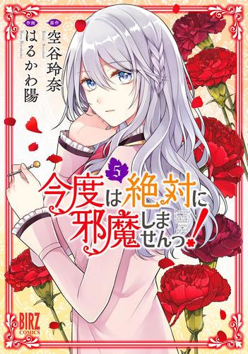 今度は絶対に邪魔しませんっ! 今度は絶対に邪魔しませんっ! (1-5巻 最新刊) – world-manga10