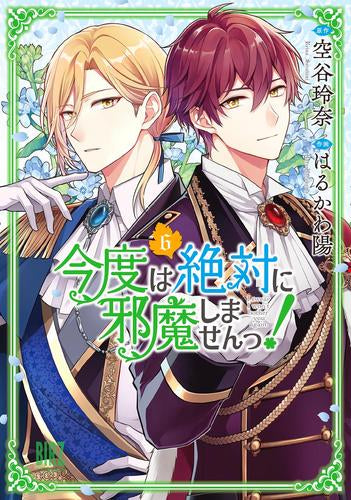 今度は絶対に邪魔しませんっ!(1-6巻 最新刊)