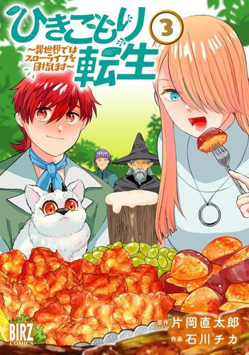 ひきこもり転生 ~異世界ではスローライフを目指します~ (1-3巻 全巻)