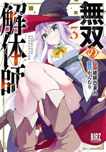 無双の解体師 (1-3巻 最新刊)