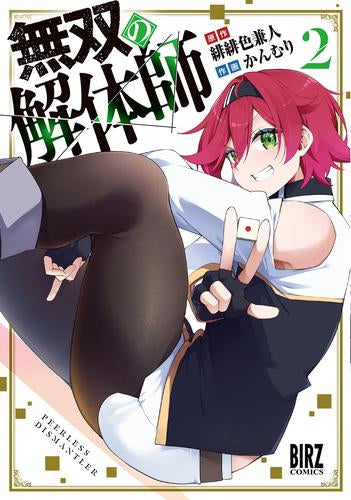 無双の解体師 (1-2巻 最新刊)