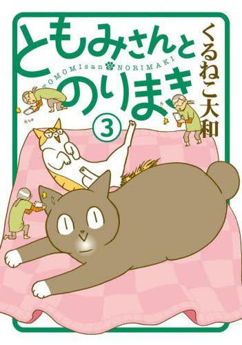 ともみさんとのりまき(1-3巻 最新刊)