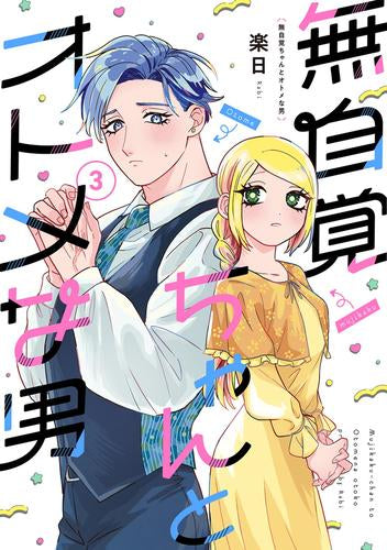 無自覚ちゃんとオトメな男 (1-3巻 最新刊)