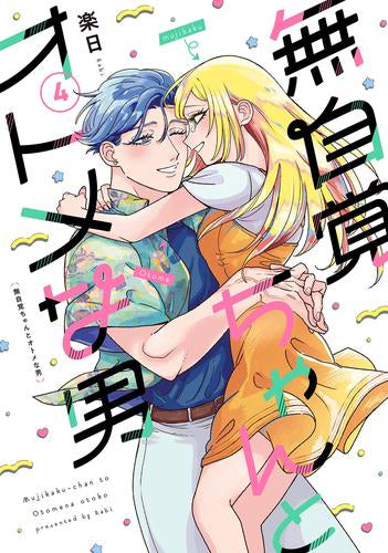 無自覚ちゃんとオトメな男 (1-4巻 最新刊)