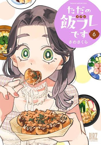 ただの飯フレです (1-6巻 最新刊)