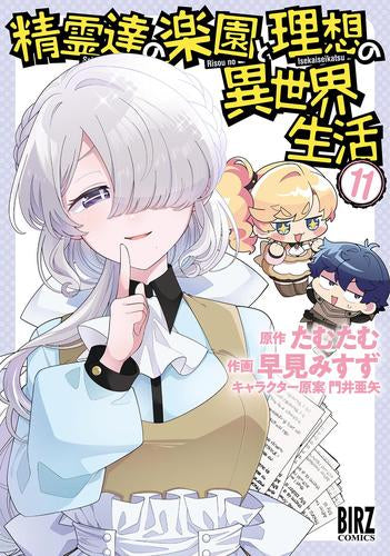 精霊達の楽園と理想の異世界生活(1-11巻 最新刊)