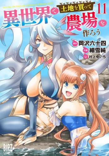 異世界で土地を買って農場を作ろう (1-11巻 最新刊)