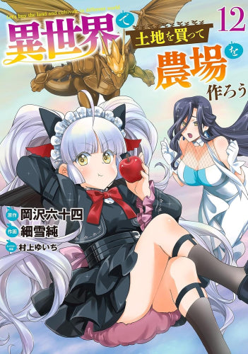 異世界で土地を買って農場を作ろう (1-12巻 最新刊)