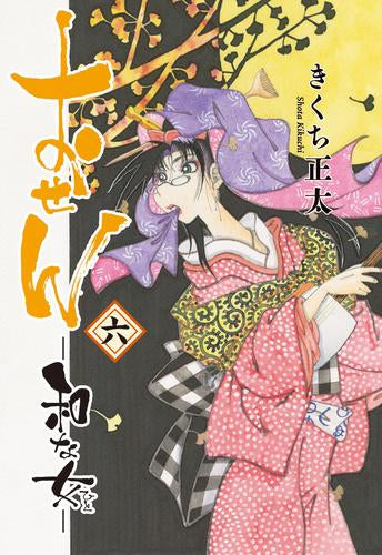 おせん 和な女 (1-6巻 最新刊)