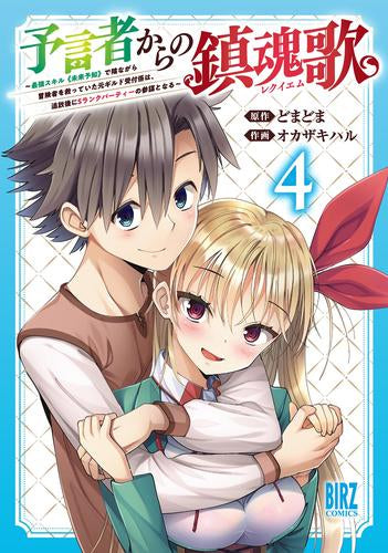 予言者からの鎮魂歌 ~最強スキル《未来予知》で陰ながら冒険者を救っていた元ギルド受付係は、追放後にSランクパーティーの参謀となる~ (1-4巻 全巻)