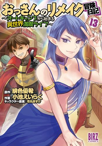 おっさんのリメイク冒険日記 ~オートキャンプから始まる異世界満喫ライフ~ (1-13巻 最新刊)