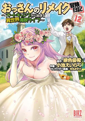 おっさんのリメイク冒険日記 ~オートキャンプから始まる異世界満喫ライフ~ (1-12巻 最新刊)