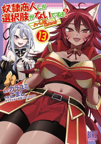 奴隷商人しか選択肢がないですよ? ~ハーレム?なにそれおいしいの?~(1-13巻 最新刊)