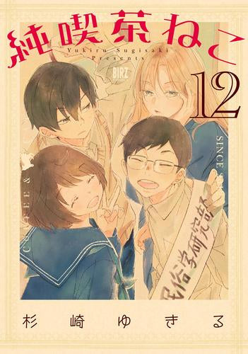 純喫茶ねこ (1-13巻 最新刊)