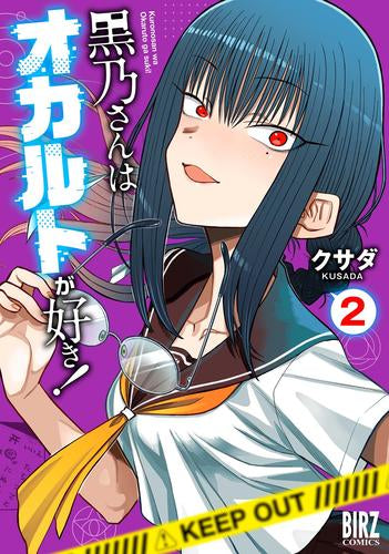 黒乃さんはオカルトが好き! (1-2巻 最新刊)