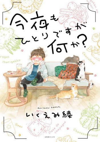 今夜もひとりですが何か? (1巻 全巻)
