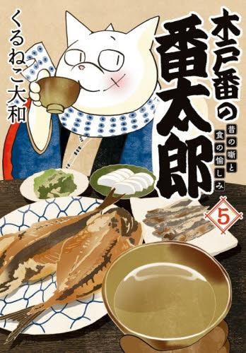 木戸番の番太郎 昔の噺と食の愉しみ (1-5巻 最新刊)