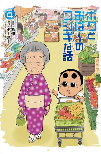 ボクとおば~のフシギな話 (1-4巻 最新刊)