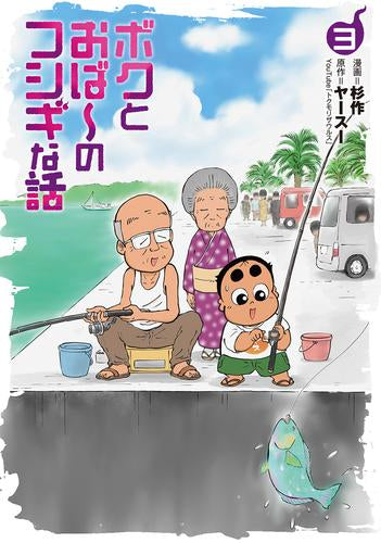 ボクとおば~のフシギな話 (1-3巻 最新刊)