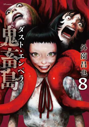 鬼畜島 ダスト・エンペラー (1-8巻 最新刊)