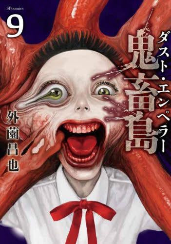 鬼畜島 ダスト・エンペラー (1-9巻 最新刊)