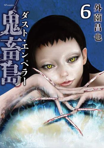 鬼畜島 ダスト・エンペラー (1-6巻 最新刊)