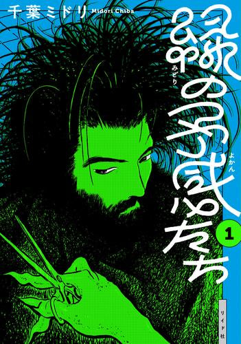 緑の予感たち (1巻 最新刊)