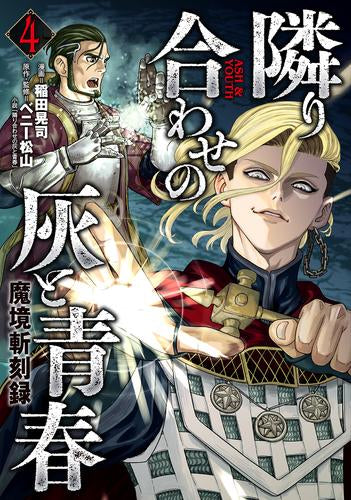 魔境斬刻録 隣り合わせの灰と青春 (1-4巻 最新刊)