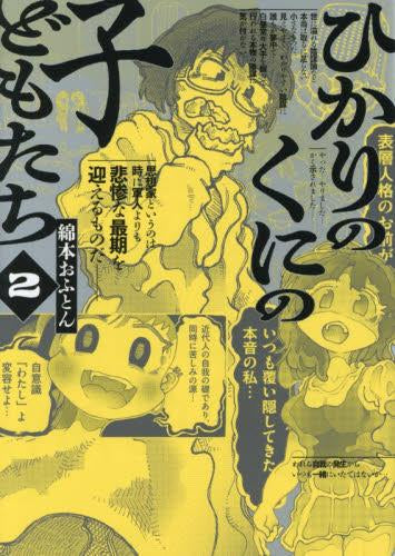 ひかりのくにの子どもたち (1-2巻 最新刊)