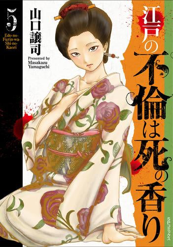 江戸の不倫は死の香り (1-5巻 最新刊)