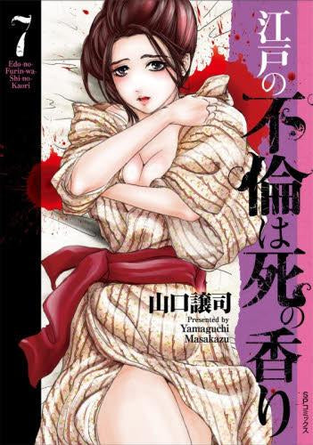 江戸の不倫は死の香り (1-7巻 最新刊)
