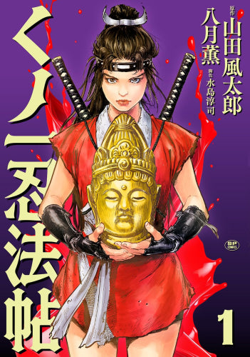 くノ一忍法帖 (1-2巻 最新刊)