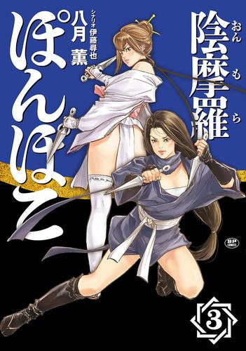 陰摩羅ぽんぽこ (1-3巻 全巻)