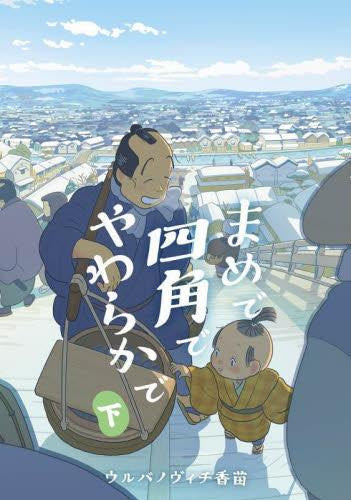 まめで四角でやわらかで (1-2巻 全巻)