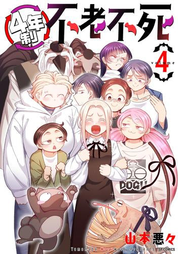 4年制不老不死 (1-4巻 最新刊)