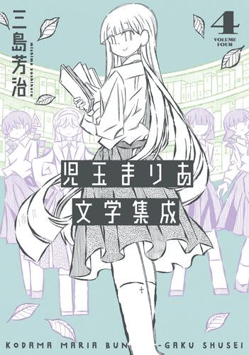 児玉まりあ文学集成 (1-4巻 最新刊)