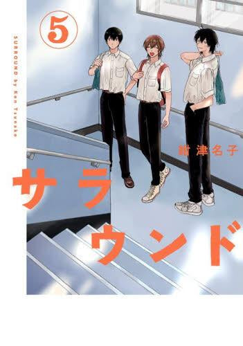 サラウンド (1-5巻 全巻)
