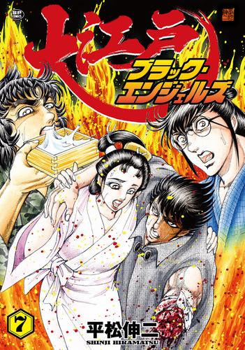 大江戸ブラック・エンジェルズ (1-7巻 最新刊)