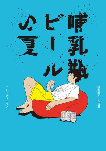 哺乳瓶ビールの夏 (1巻 全巻)