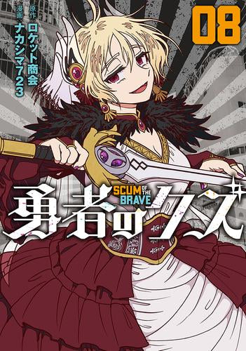 勇者のクズ (1-8巻 最新刊)