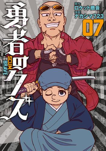 勇者のクズ (1-7巻 最新刊)