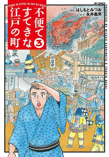 不便ですてきな江戸の町 (1-3巻 全巻)