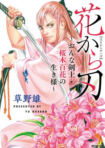 花から刃 ~おんな剣士・桜木百花の生き様~ (1巻 全巻)